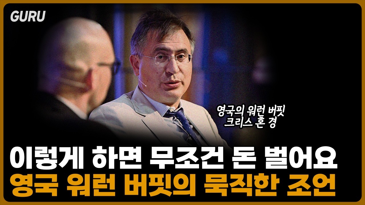 투자로 돈을 버는 3가지 원칙 [먼슬리구루 9월 1부-크리스 혼]