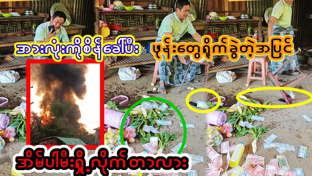 ပရိတ်သတ်တွေတောင်းဆိုထားတာဒါလား(ဖုန်းတွေပါရိုက်ခွဲ၊အိမ်ကိုလဲမီးရှို့လိုက်တာလားမသိဘူး)