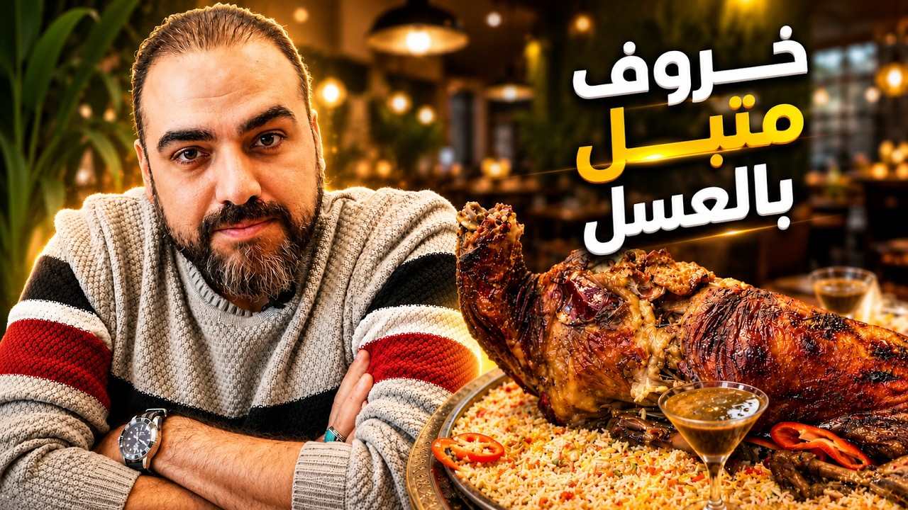 هل جربت خروف متبل بالعسل من قبل 🇸🇾🇹🇷🔥؟ بيت ورد | ح#37
