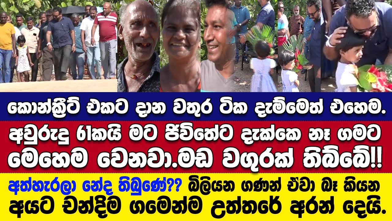 ජනපතිට ජනතාව සතුටේ උපරිමය කියයි.ලක්ෂ 100ක වියදමින් චන්දිම හෙට්ටිගොඩකන්ද පාරත් ඒ ගැම්මටම විවෘත කරයි