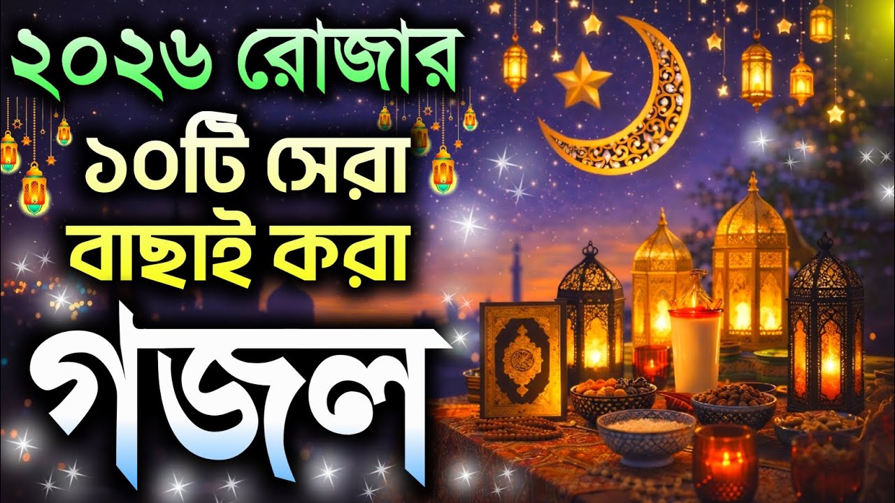 রোজার সেরা ৫টি গজল, rojar gojol,gojol, gazal, ghazal, bangla gojol 2026, new gojol, notun gojol,