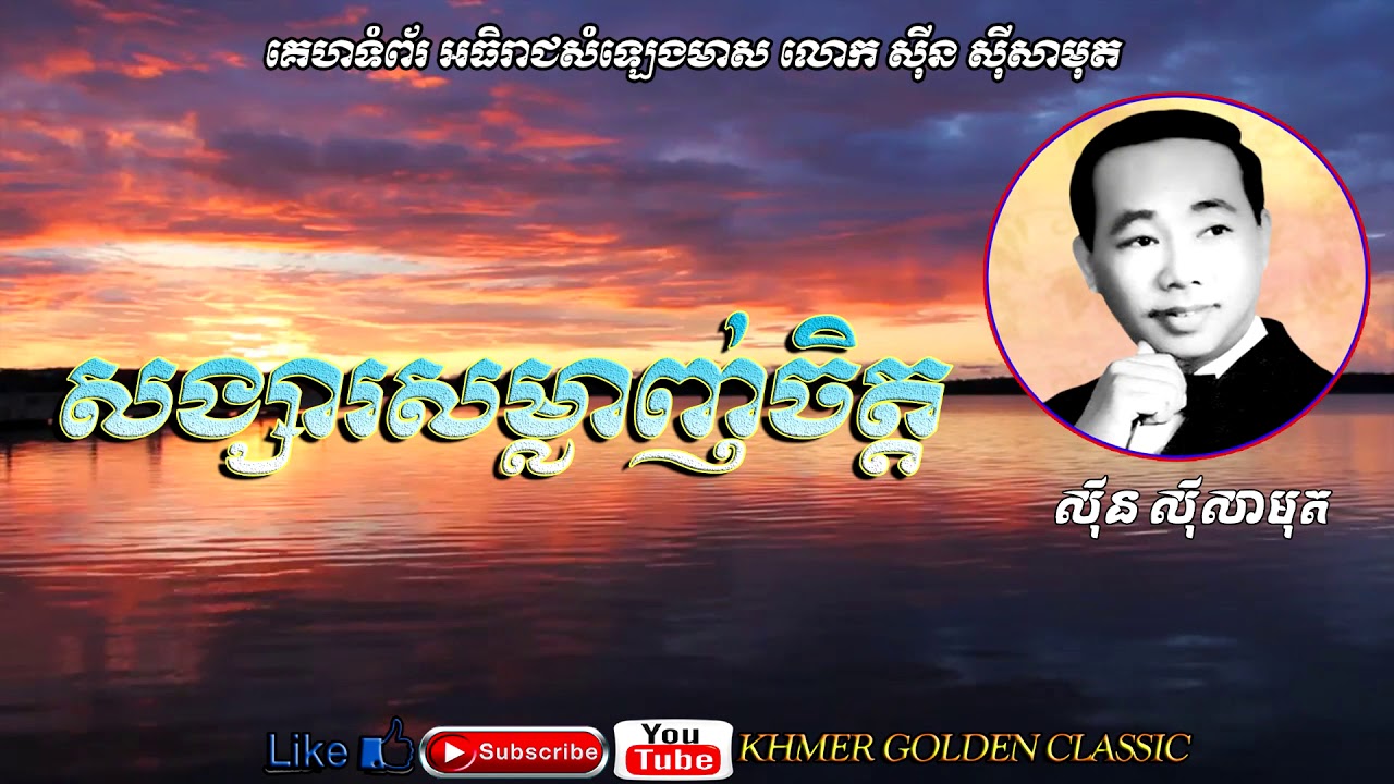 សង្សារសម្លាញ់ចិត្ត  Songsa Somlanh Chet -- Sinn Sisamouth -- Khmer Golden Classic