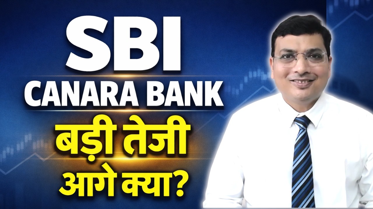 SBI & Canara Bank बड़ी तेजी के बाद | अब Entry या Exit?