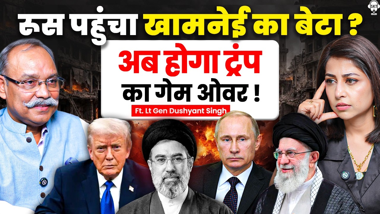 खामनेई अभी ज़िंदा है? घाव चाटता निकलेगा अमेरिका | Dushyant Singh | Iran Conflict | Donald Trump |SKT