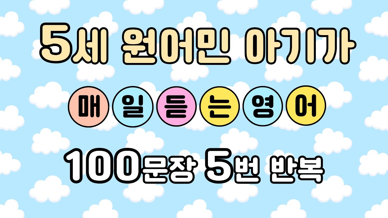 5살 원어민 아이가 매일 쓰는 영어 | 영상 하나로 아이 영어 말문 트기 | 영어틀어놓기 | 2시간 반복재생