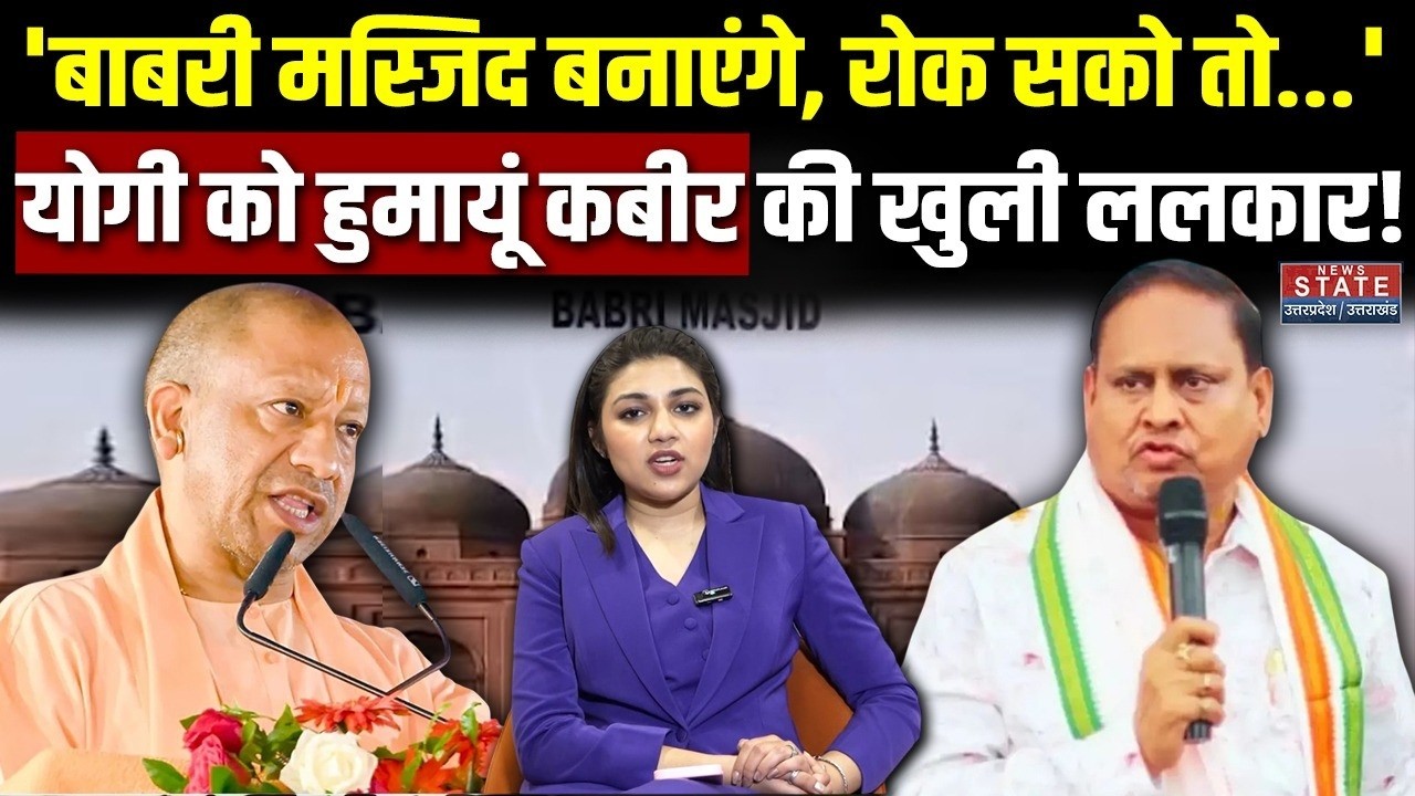 Murshidabad Babri Masjid: Humayun ने Yogi को दी खुली चुनौती, 'कयामत' वाले बयान पर देखिए क्या बोले?