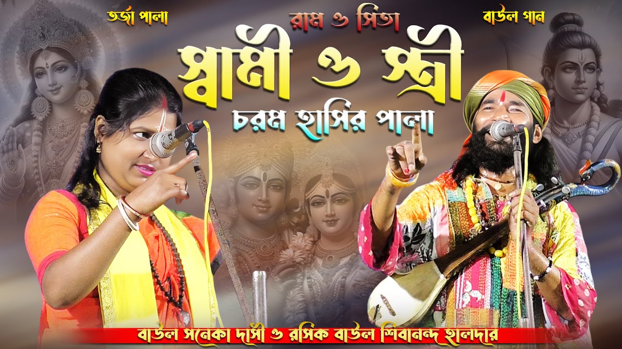 চরম হাসির তর্জা পালা~স্বামী ও স্ত্রী #রাম ও #সীতা~শিবানন্দ হালদার ও সনেকা দাসি Ram O Sita #TorjaPala