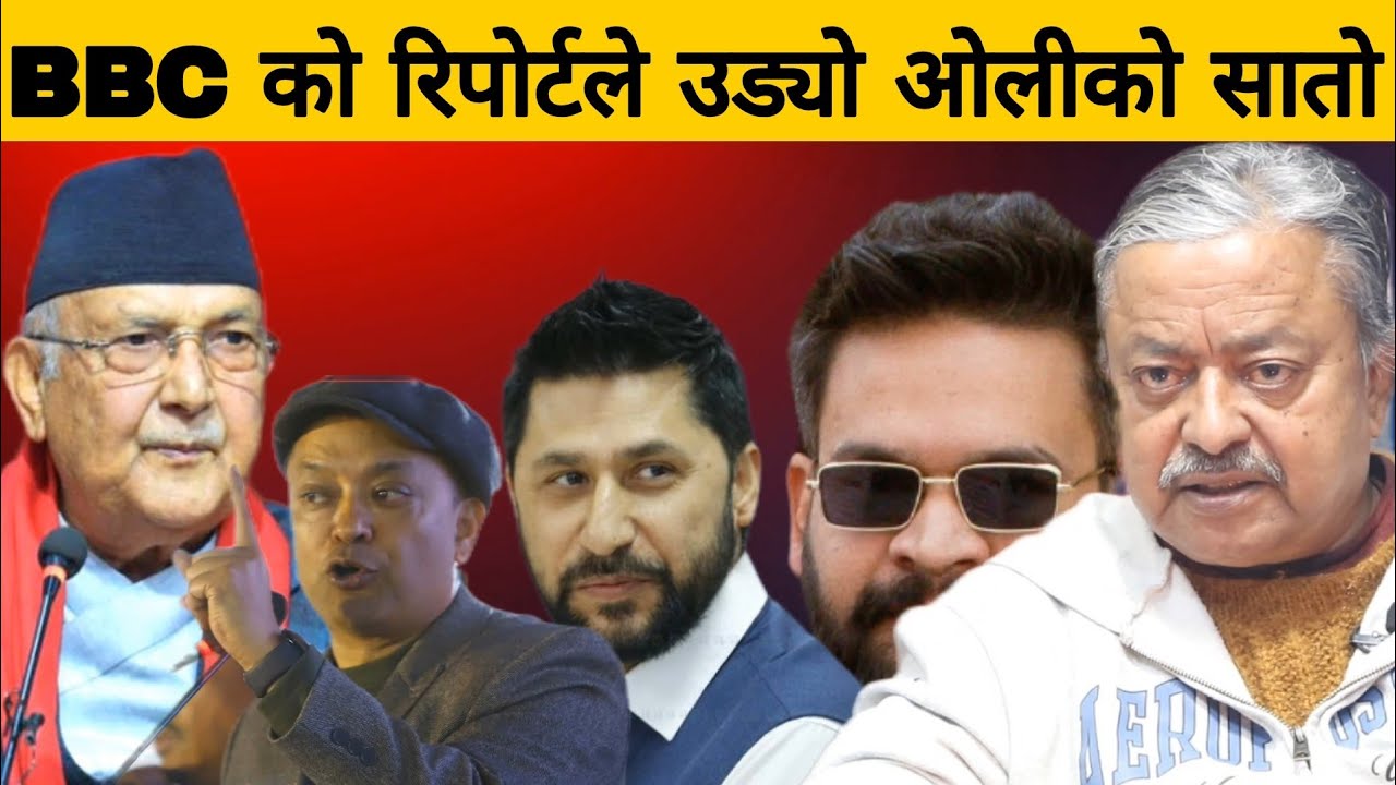 BBC को रिपोर्टले उड्यो ओलीको सातो । 