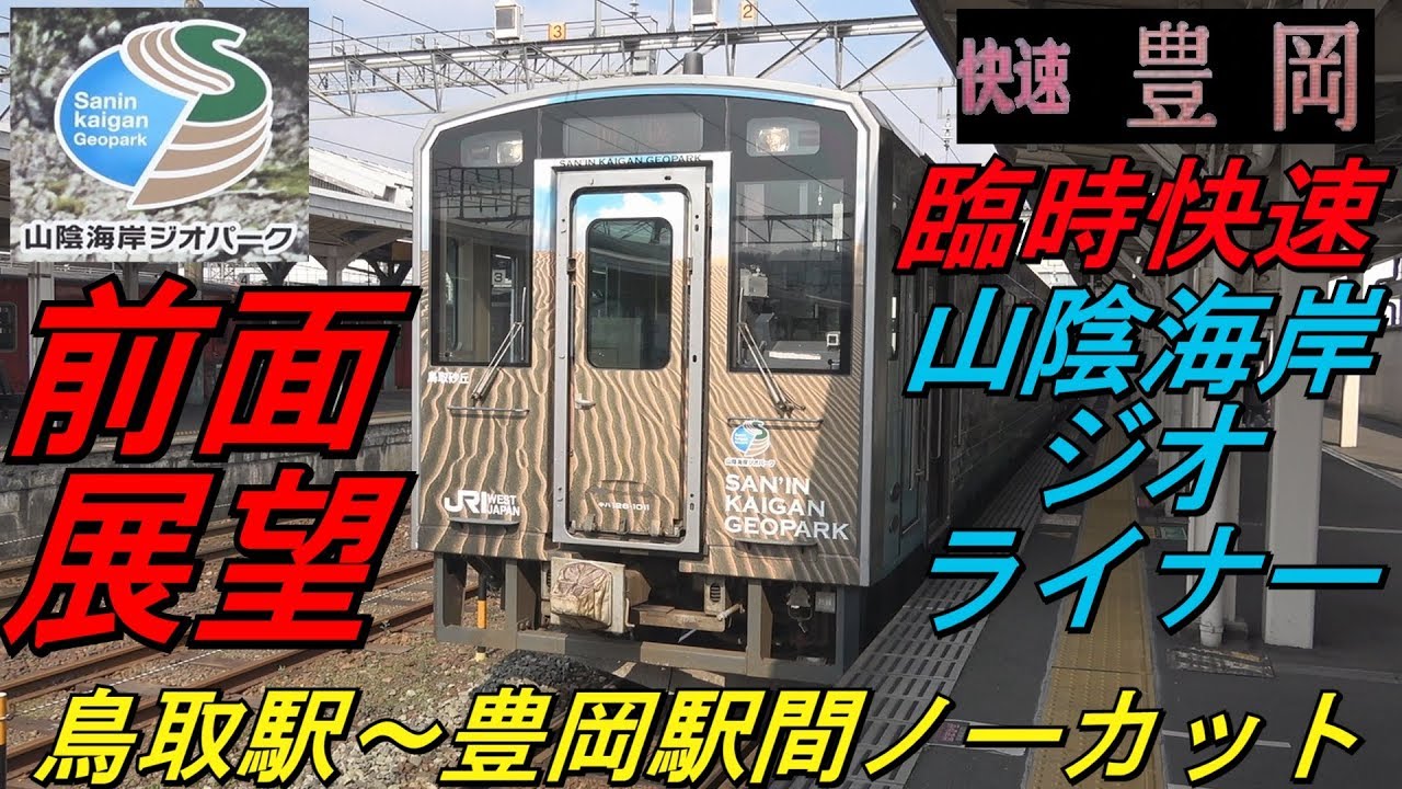 【前面展望　臨時快速　山陰海岸ジオライナー　上り列車　鳥取発豊岡行　９５５２Ｄ　キハ１２６系】　＜鳥取駅～豊岡駅間ノーカット＞　～山陰海岸ジオパークラッピング編成～　Cab View　路程景