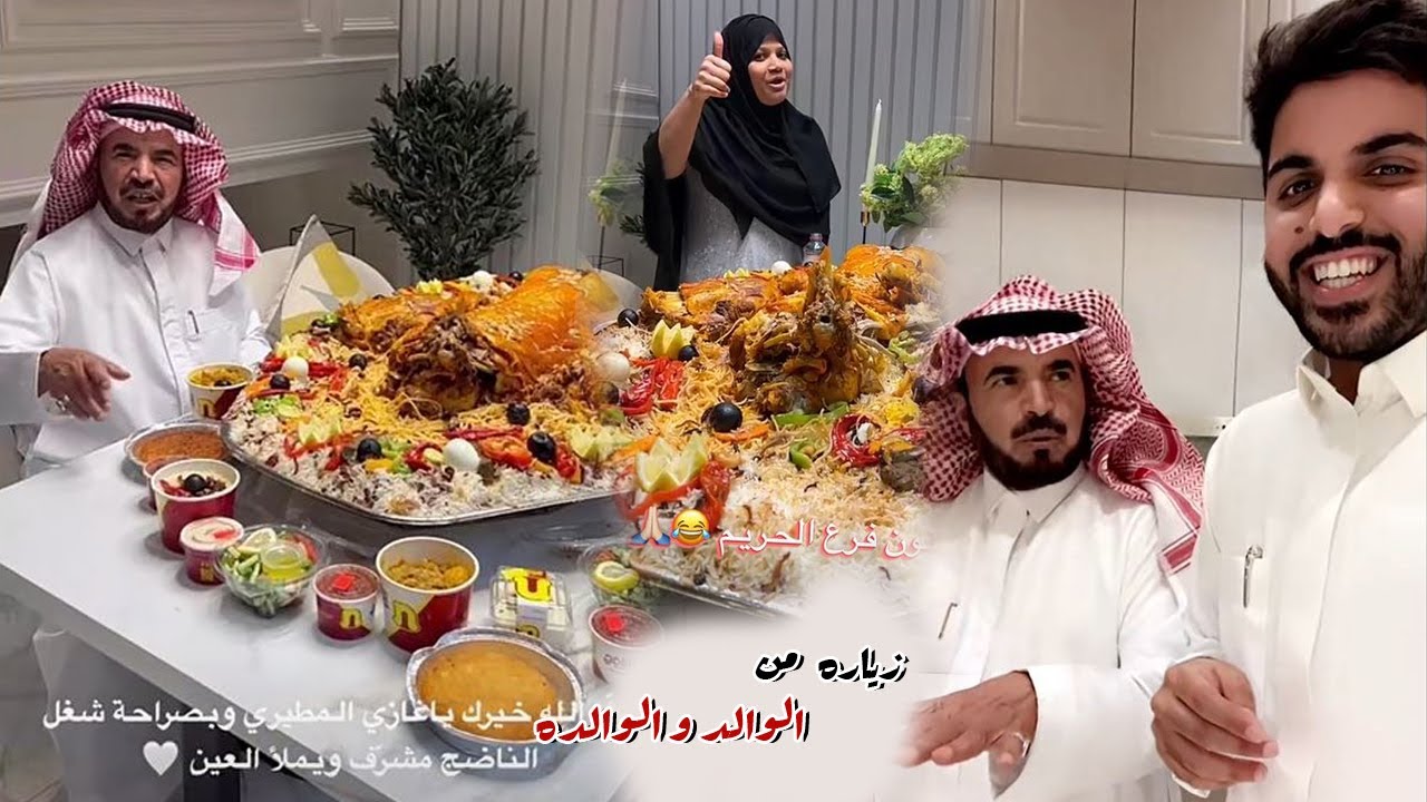 زياره الوالد و الوالده للبيت الجديد
