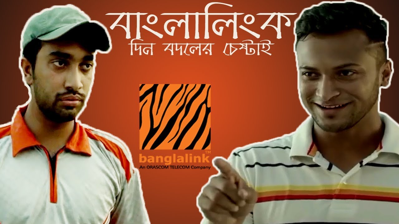 Banglalink Story Based Motivational TV Commercial With Shakib and Jovan 💪 Famous Old TV commercial 💪