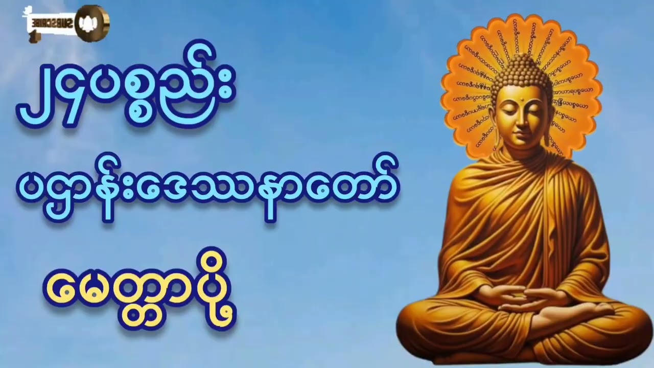 ၂၄ပစ္စည်း#ပဌာန်းဒေဿနာတော်#မေတ္တာပို့#ကံပွင့်လာဘ်ပွင့်#စီးပွားတတ် #နေ့စဥ်တရားတော်များ #tayyar 