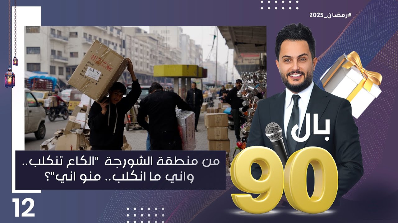من منطقة الشورجة الكَاع تنكَلب..واني ما انكَلب.. منو اني؟ - بالـ 90 الموسم٣ - الحلقة ١٢