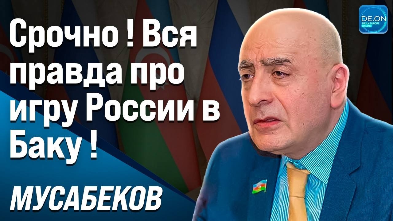 СРОЧНО! ВСЯ ПРАВДА ПРО ИГРУ РОССИИ В БАКУ! | РАСИМ МУСАБЕКОВ