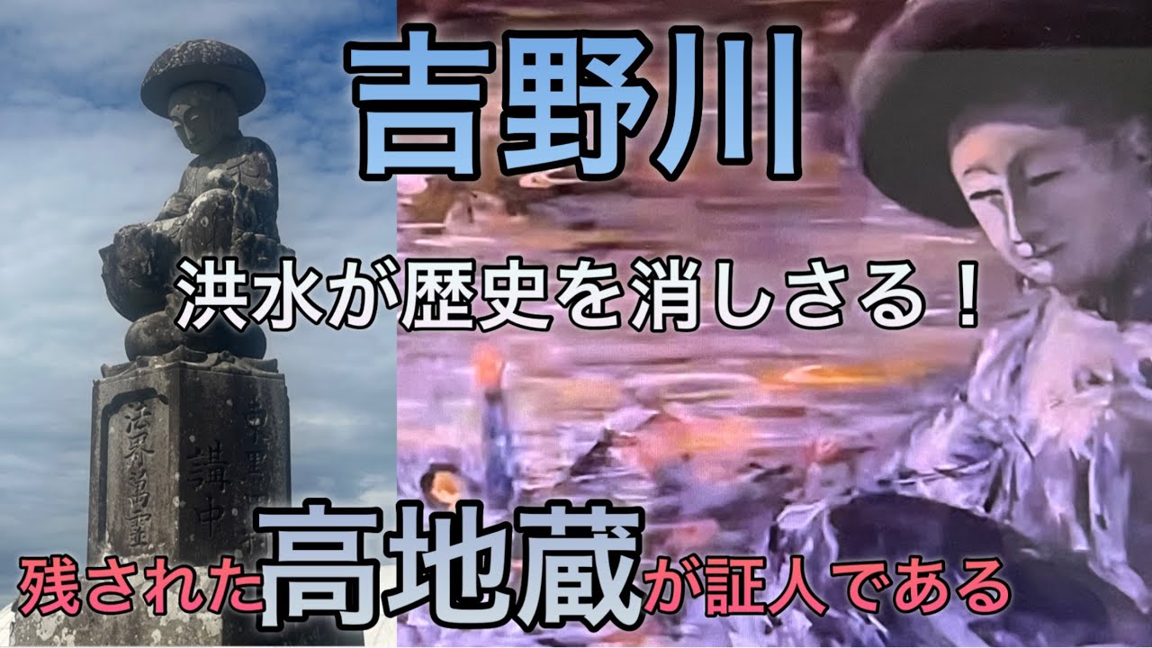 【吉野川の高地蔵】洪水が消した､粟島の歴史！高地蔵を建立した人々の祈り！