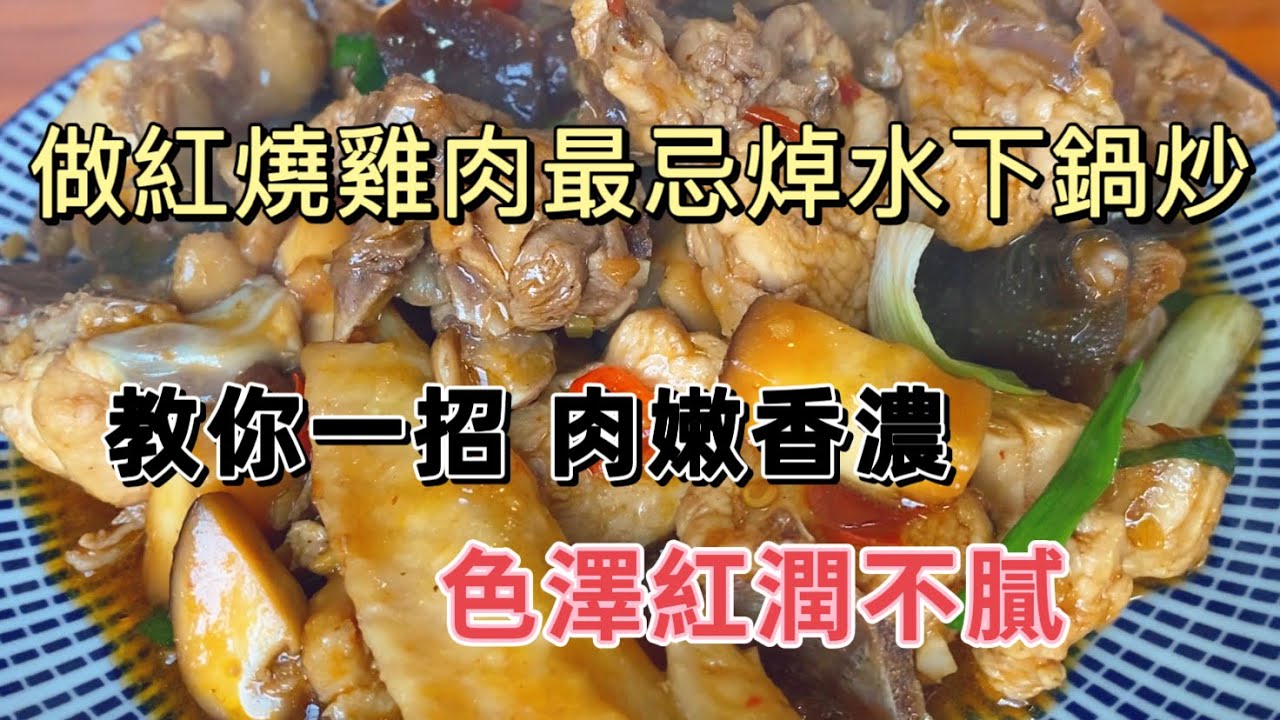 教你做美味的红烧鸡肉！Learn to Make #Delicious Braised Chicken! 红烧鸡肉秘笈：教你避免焯水，简单一招让鸡肉更加嫩滑、香浓，色泽诱人！#鸡肉做法 #红烧鸡肉食譜