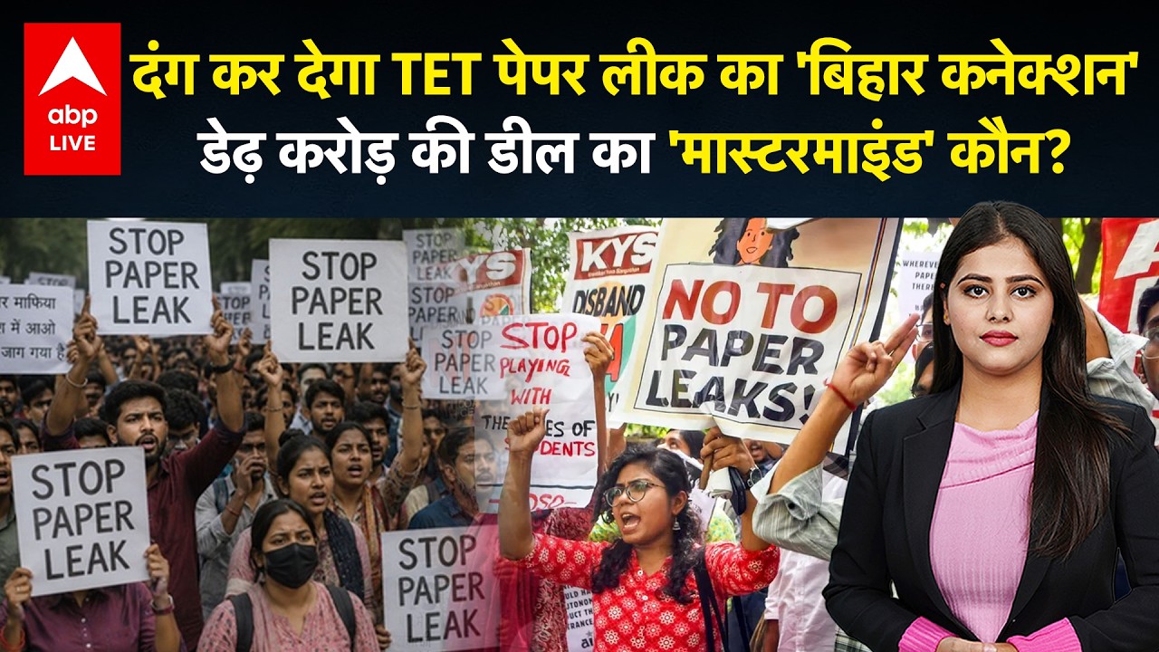 TET Paper Leak Case: TET पेपर लीक में बड़ा खुलासा! बिहार कनेक्शन और ₹1.5 करोड़ की डील का पूरा खेल