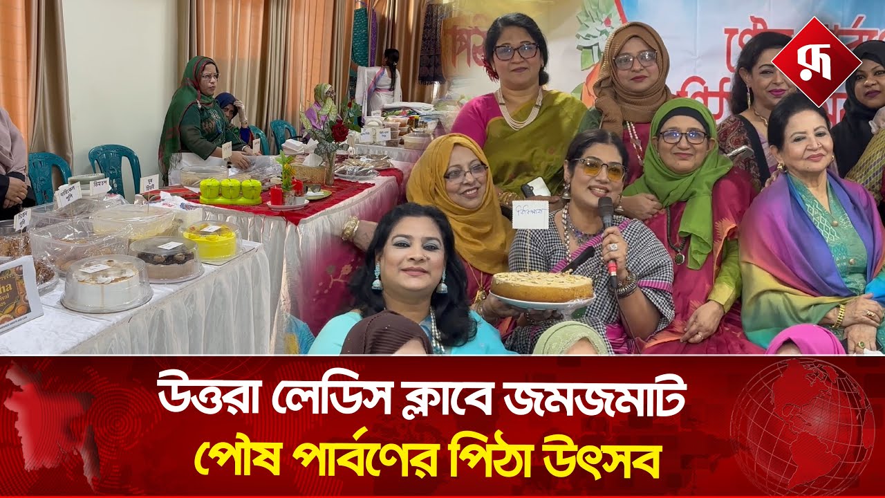 উত্তরা লেডিস ক্লাবে জমজমাট পৌষ পার্বণের পিঠা উৎসব ২০২৫ | Pitha Festival | Rupali Bangladesh