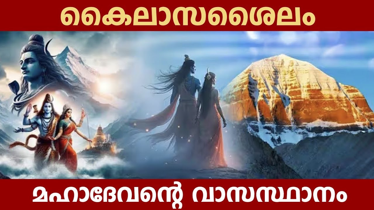 കൈലാസശൈലം മഹാദേവന്റെ വാസസ്ഥാനം 