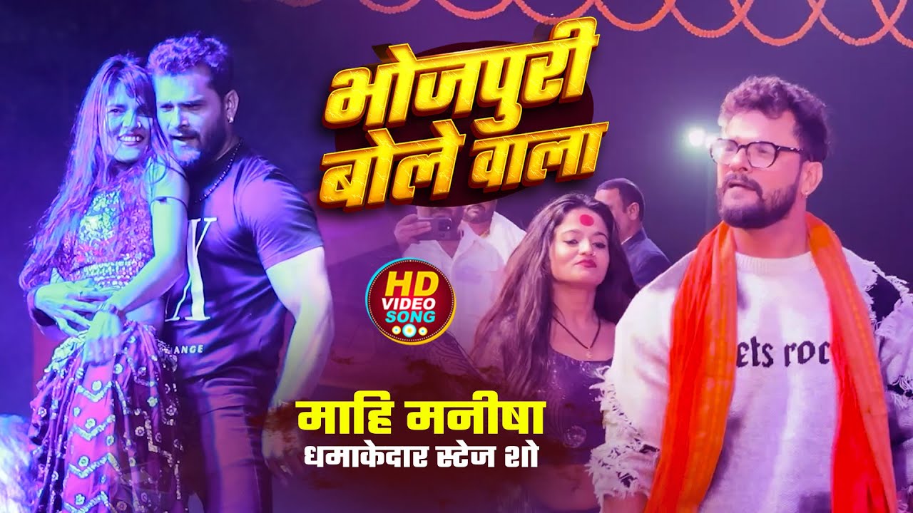 #Khesari lal Yadav, माही मनीषा | Live Stage Show, भोजपुरी बोले वाला | Bhojpuri Bole Wala | Live Show