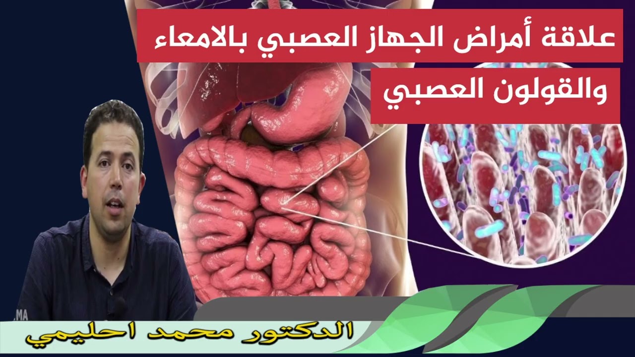 علاقة أمراض الجهاز العصبي بالامعاء والقولون العصبي الدكتور محمد احليمي