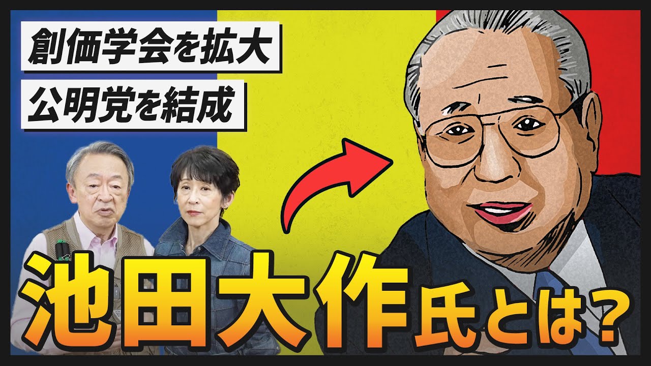 カリスマとされた創価学会の名誉会長『池田大作』氏はどんな人物だったのか？与えた影響を解説【公明党創設者】