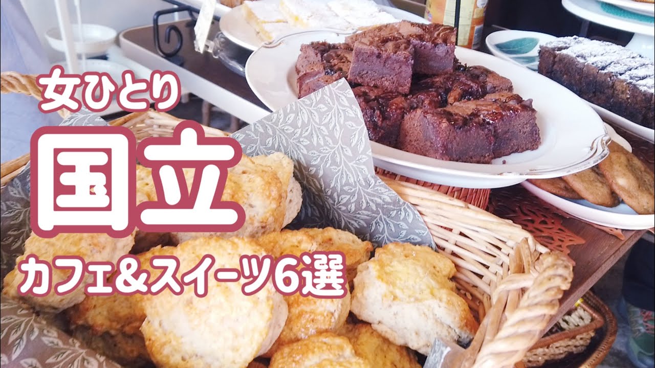 【国立　人気カフェ＆スイーツ6選　ひとり女子】ロージナ茶房／白十字／もうもう広場／Kunitachi Tea  House／ユニコーンベーカリー／柿屋ベーグル／老舗／大人気／行列／プリン／マダム