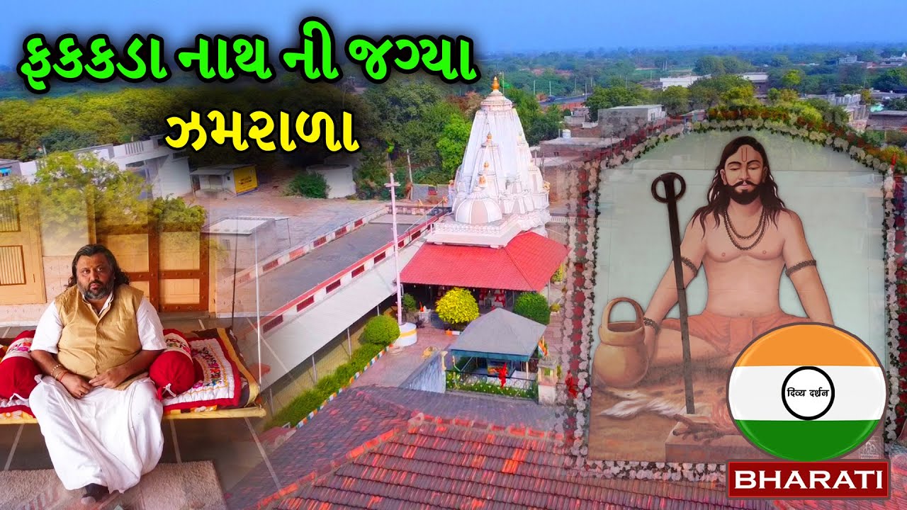 ઝમરાળા - ફકકડા નાથ ની જગ્યા વિષે માહિતી ।। ફકકડાનાથ ના જીવન ની વાતો || Jaydevdas Bapu interview