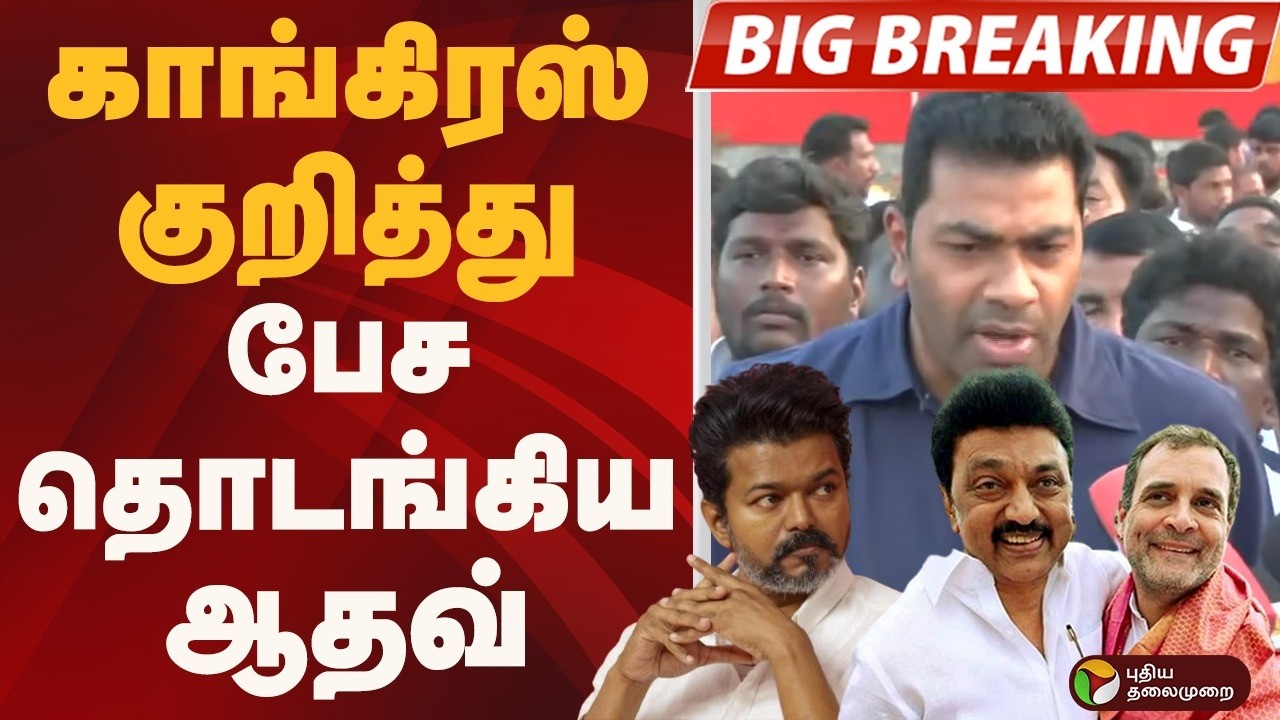 #BIGBREAKING: காங்கிரஸ் குறித்து பேச தொடங்கிய ஆதவ் | TVK | Aadhav Arjuna | Vijay | Cngress | DMK