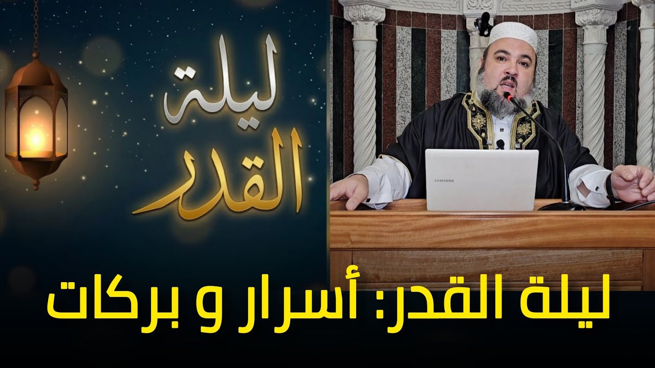 ليلة القدر: أسرار و بركات درس الجمعة الشيخ دحمان صادقي مسجد إفري أوزلاقن la nuit du destin 2026
