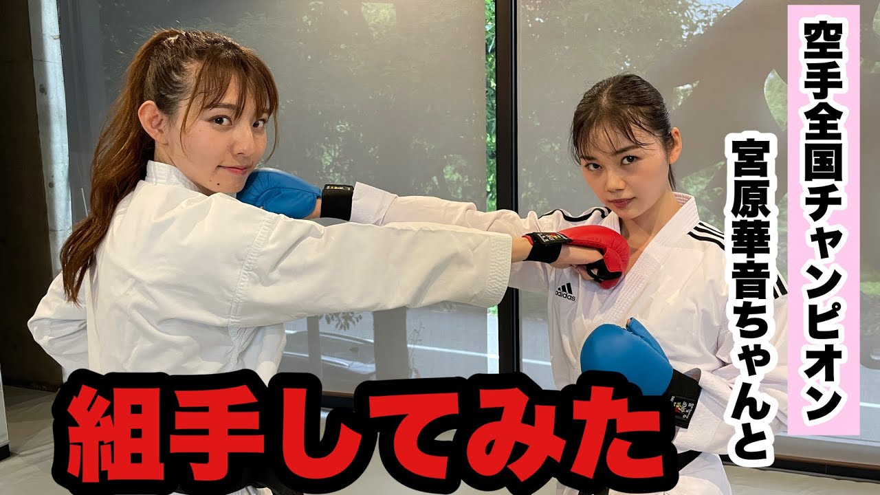 空手日本一　宮原華音ちゃんと組手してみた