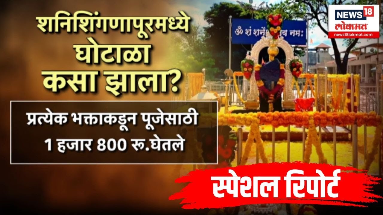 Special Report | Shani Shingnapur Temple | शनिशिंगणापूरमध्ये कसा झाला घोटाळा?