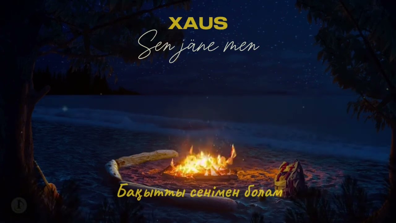 XAUS – Сен және Мен (Lyric Video)