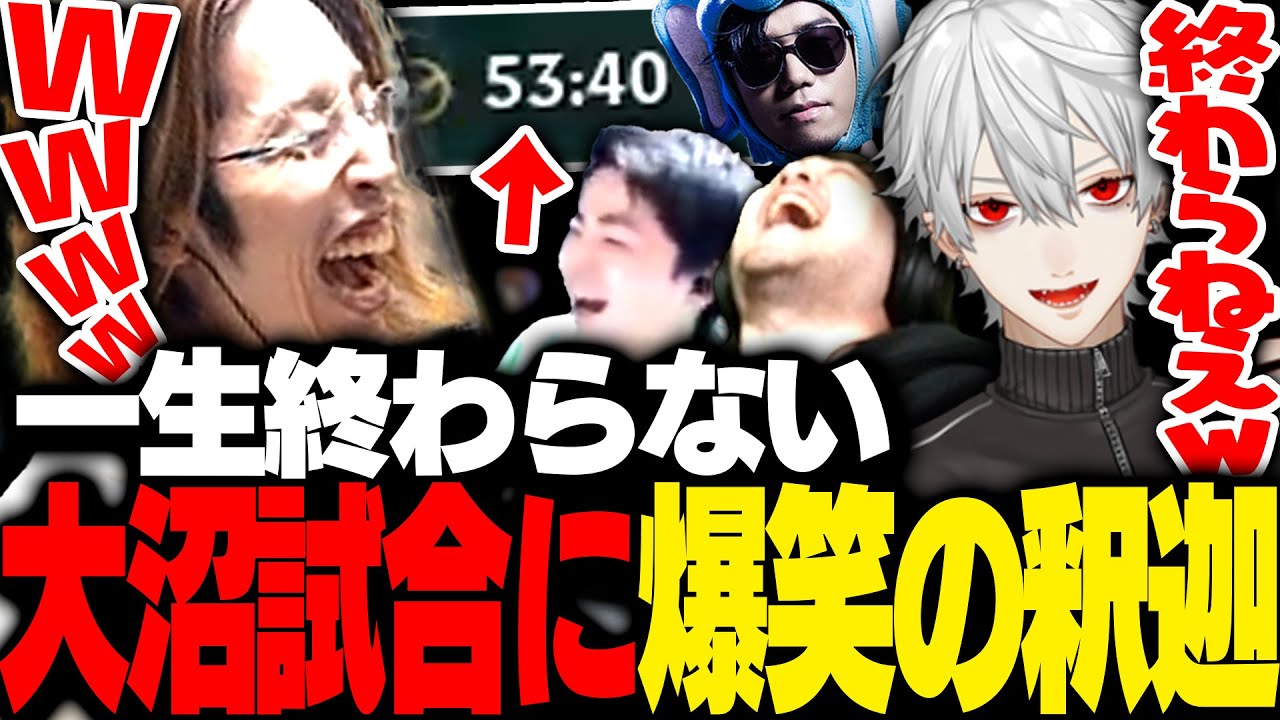 配信者LoLカスタムで、50分越えの大沼試合に爆笑連発の釈迦【League of Legends】