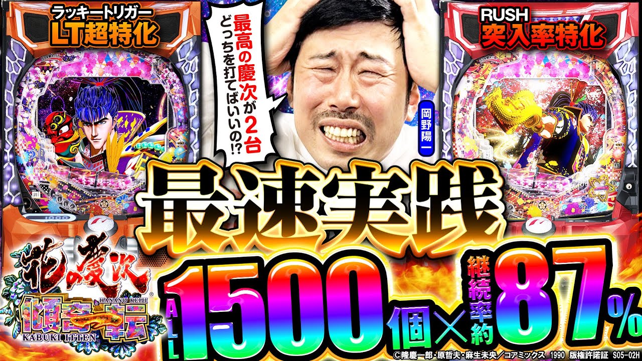 【新台】「花の慶次～傾奇一転」シリーズ最強のST！慶次初のラッキートリガー搭載機を岡野陽一が最速実践！ 