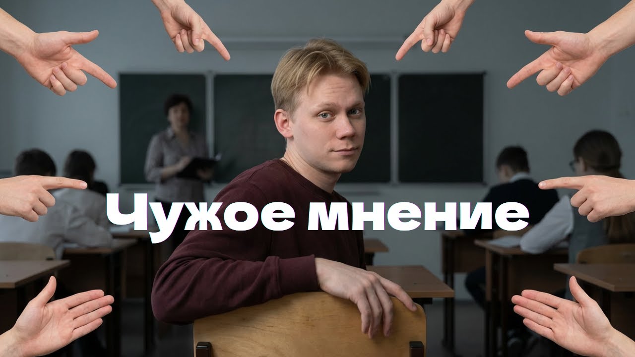 Страх чужого мнения. Откуда берется и как от него избавиться?