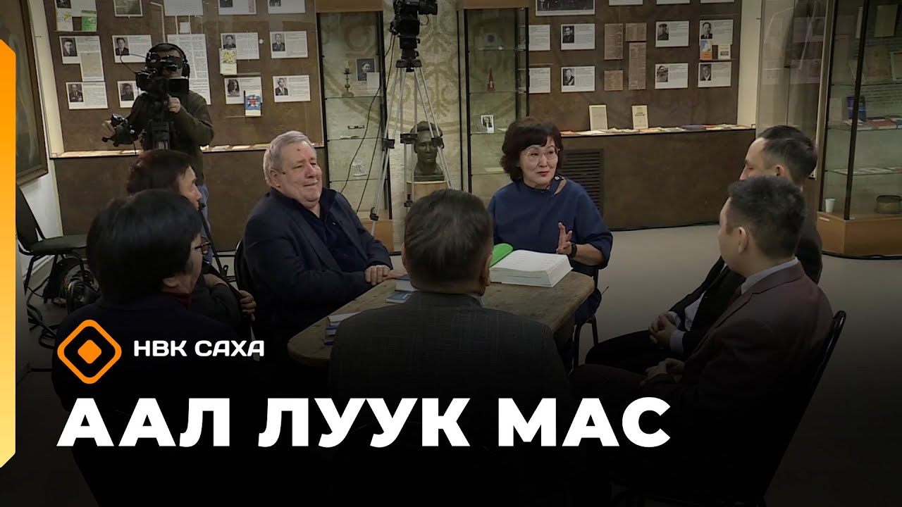 «Аал Луук Мас» : Беседы о литературе     (24.01.26)