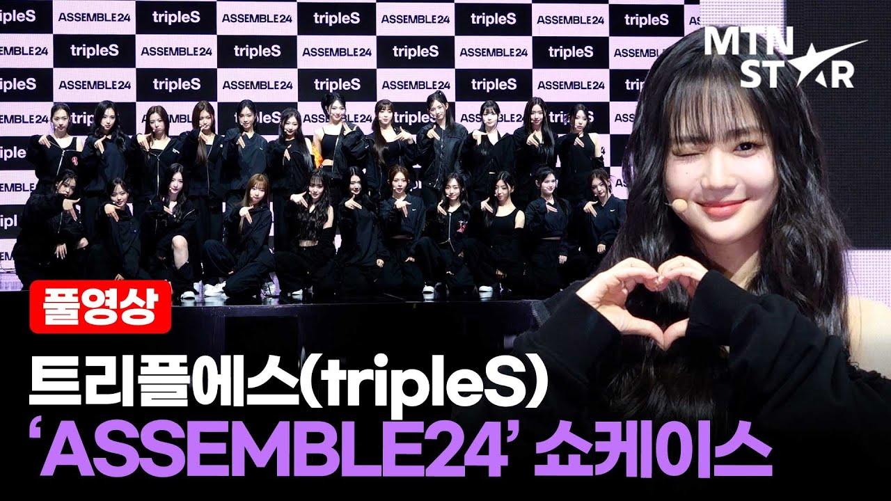 [FULL] 트리플에스 다 왔지?💕 완전체로 돌아온 'ASSEMBLE24' 쇼케이스｜ tripleS, Showcase / MTN STAR
