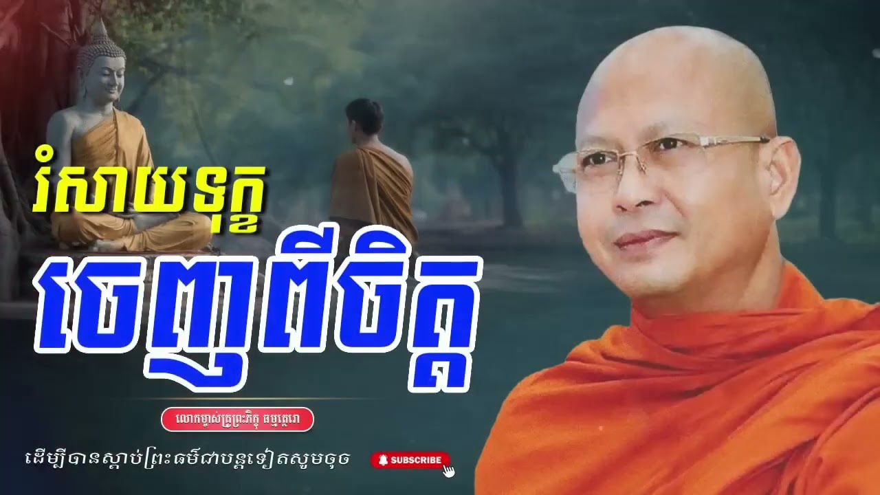 រំសាយទុក្ខចេញពីចិត្ត  ព្រះភិក្ខុសាសនមុនី_ហ៊ុឹម_ប៊ុនធឿន