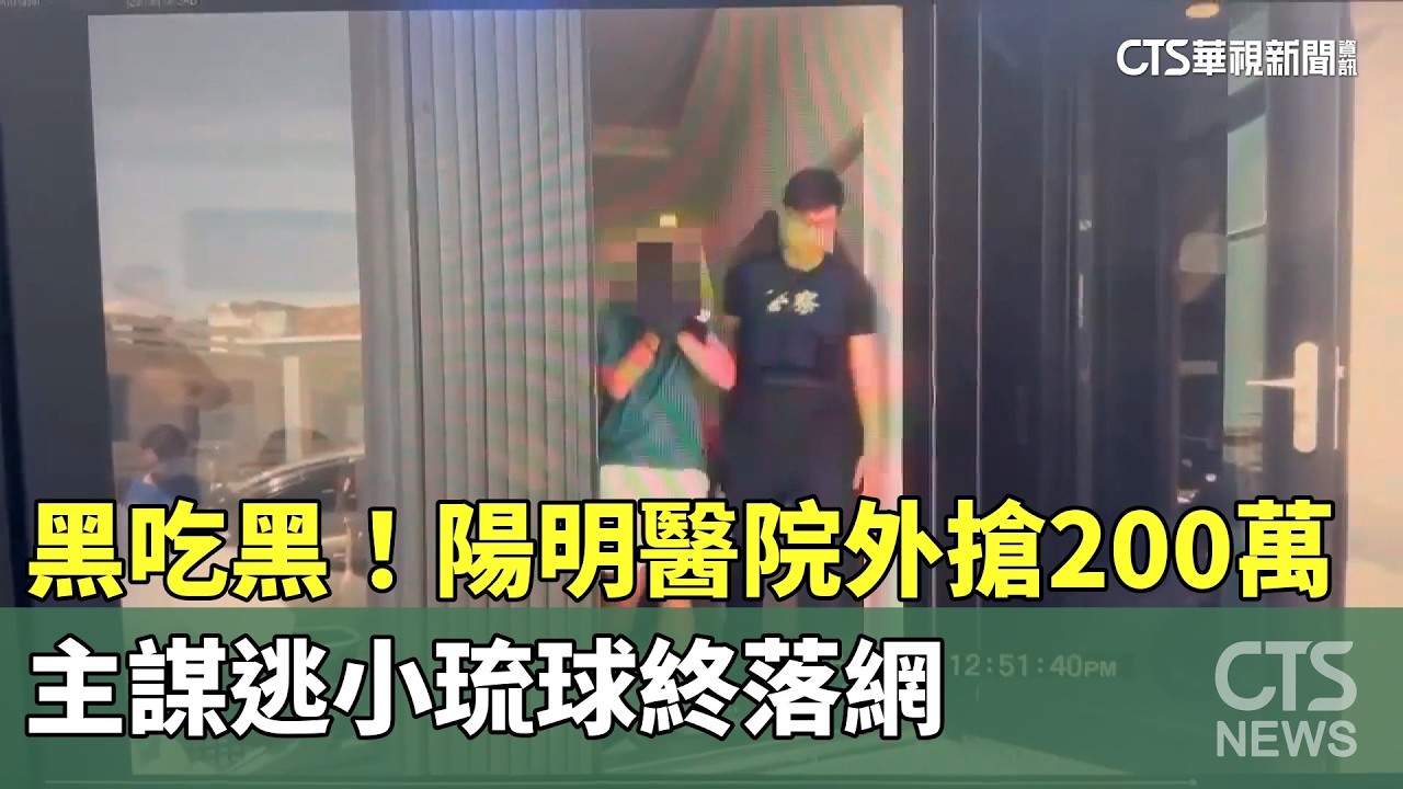 黑吃黑！　陽明醫院外搶200萬　主謀逃小琉球終落網｜華視新聞 20260314 @華視新聞 CH52