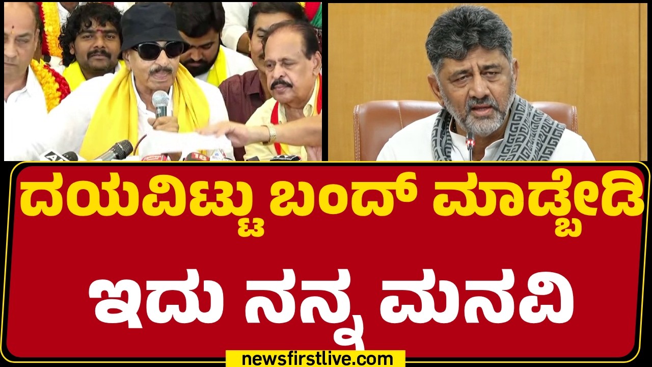 CM DK Shivakumar : ದಯವಿಟ್ಟು ಬಂದ್ ಮಾಡ್ಬೇಡಿ..  ಇದು ನನ್ನ ಮನವಿ | Karnataka Bandh | Cauvery Water Dispute