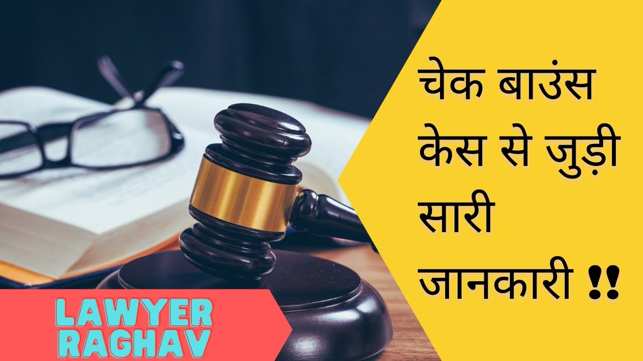 चेक बाउंस केस से जुड़ी सारी जानकारी जो आप जानना चाहते हैं