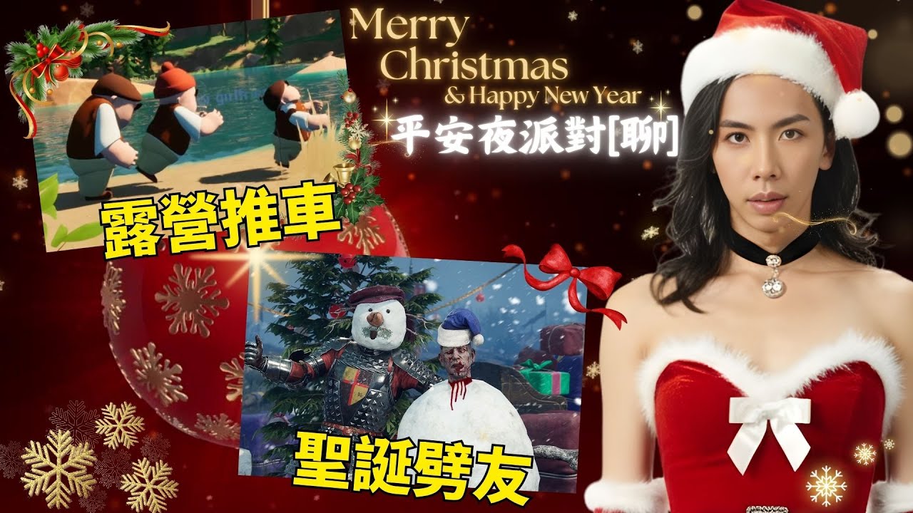 達哥 2025平安夜派對[聊] 天體營真人推車,聖誕劈友逆轉勝! PWNK 普天同慶