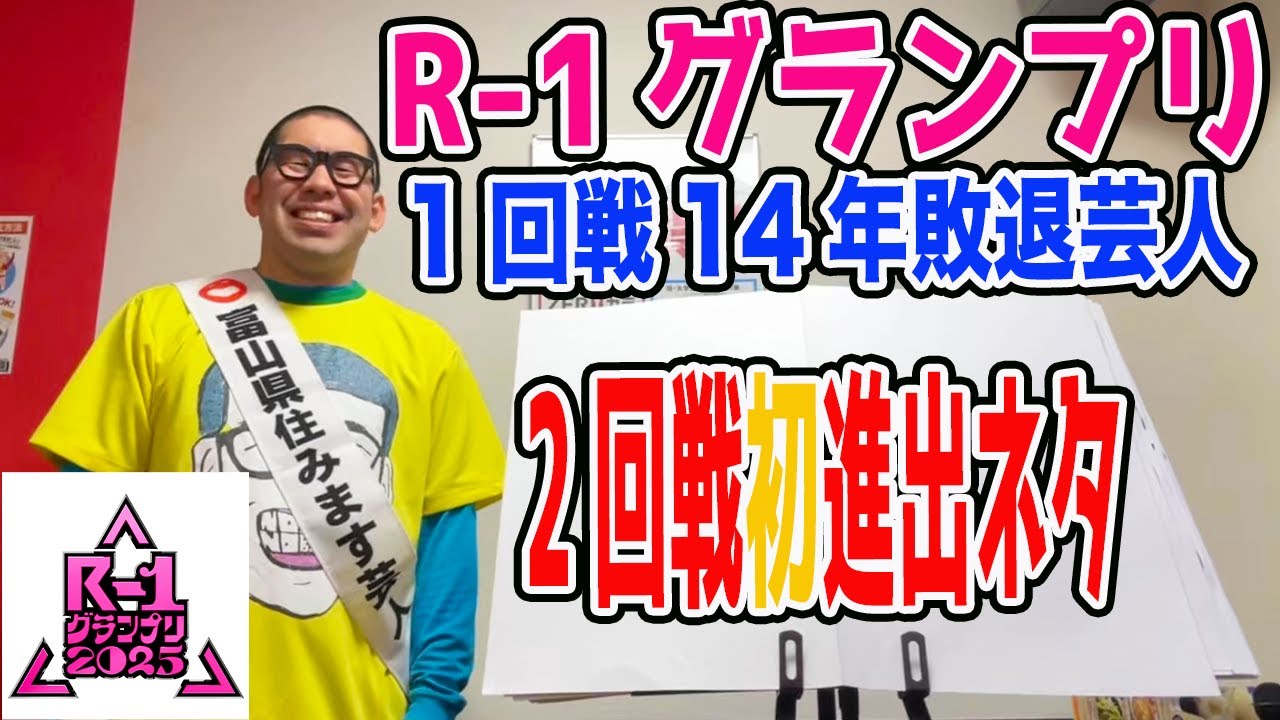 【R-1グランプリ2025】富山県住みます芸人ノビ山本【2回戦ネタ】