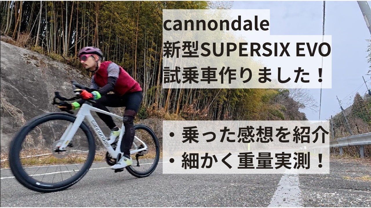 cannondale SUPERSIX EVO 5(キャノンデール スーパーシックスエヴォ5)！サイクルショップカンザキ吹田店に店頭常設試乗車を作ったので、試乗してインプレを紹介！重量も実測！