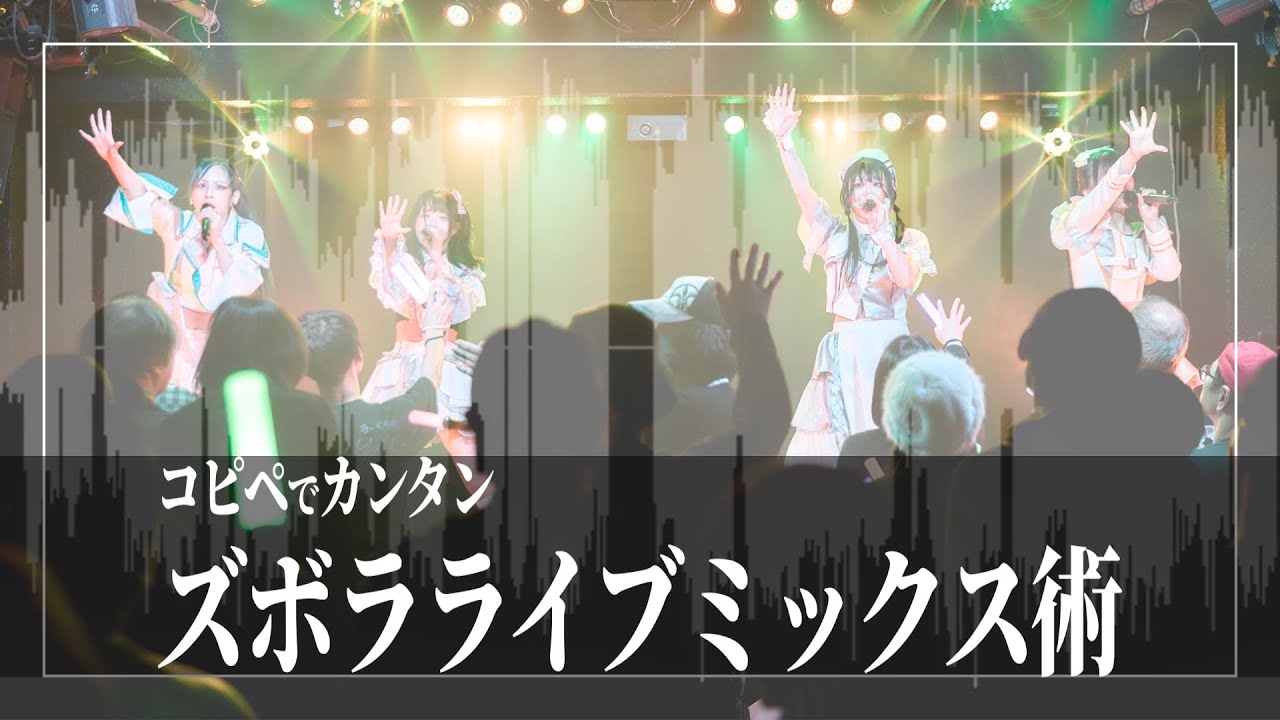【5分で激変】録りっぱなし卒業！コピペで終わる「ズボラ式」ライブミックス術