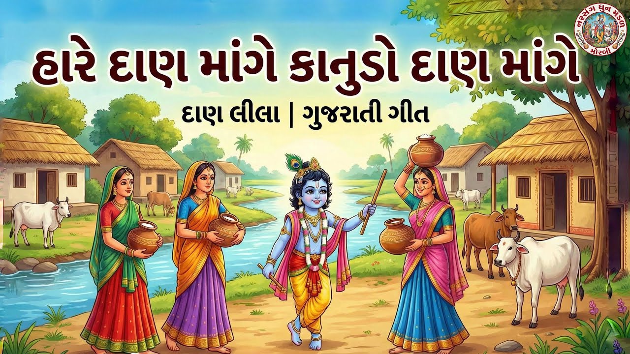 હારે દાણ માંગે કાનુડો દાણ માંગે || HARE DAN MANGE KANUDO DAN MANGE ||