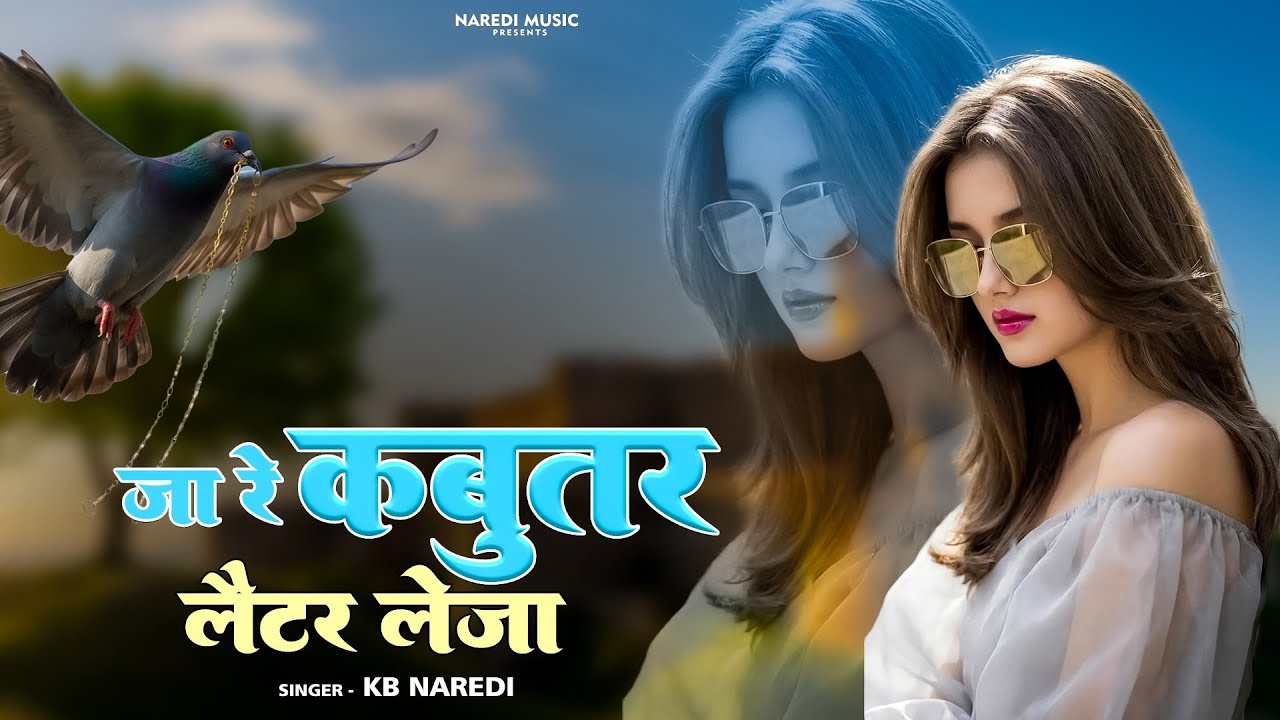 Ja Re Kabootar Latter Leja || जा रे कबूतर लेटर लेजा || Singer KB Naredi New Song 2026 || #kbnaredi