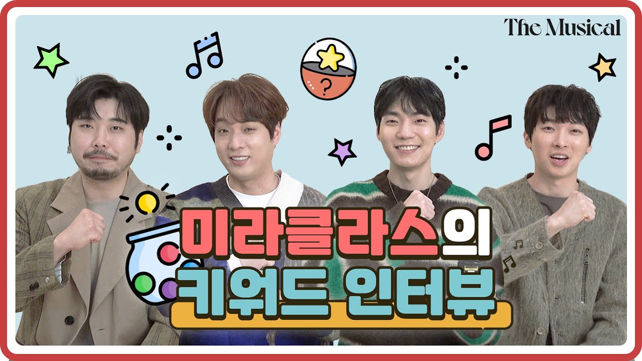 [더뮤지컬X미라클라스] 미라클라스의 우당탕탕 키워드 인터뷰🎵 | 예스24