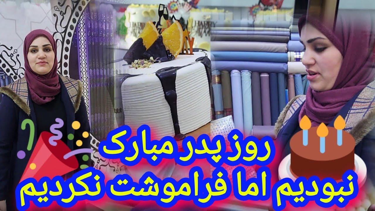 تجلیل از روز پدر بعد از چند روز اما چرا؟🥳😃